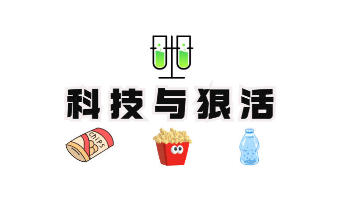 1684293638103325.png 科技与狠活.png