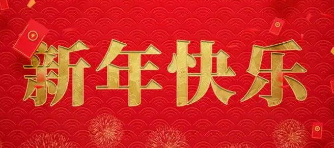 1736747681369467.jpg 春节.jpg