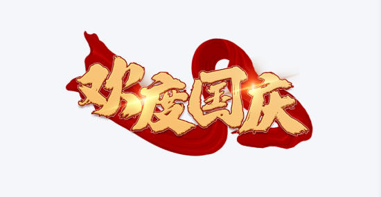 1758596450856146.jpg 十一长假.jpg