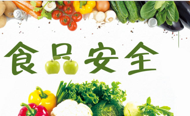 1778723756713746.jpg 食品安全2.jpg